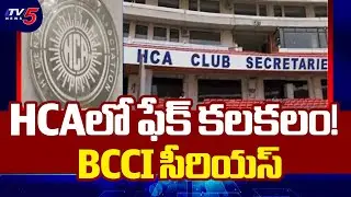 Hyderabad Cricket Association latest Controversy | BCCI | HCA Fake Certificate Issue | TV5 News