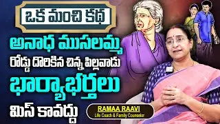 Rama Raavi : Beautiful Real Life Story | Most Interesting Story | Wonderful Stories | SumanTv Women