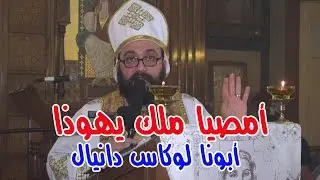 أمصيا ملك يهوذا - أبونا لوكاس دانيال