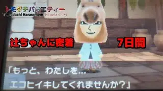 【ご本人とは無関係】辻ちゃんに密着７日間&津田一家に新展開
