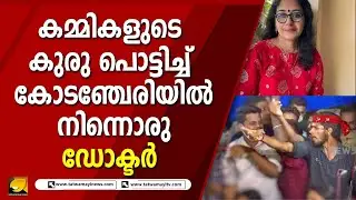 കമ്മികളുടെ കുരു പൊട്ടിച്ച് കോടഞ്ചേരിയിൽ നിന്നൊരു ഡോക്ടർ | DR. BETTYMOL MATHEW