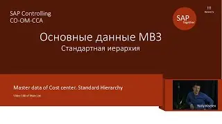 168 SAP CO-OM-CCA  Standard Hierarchy and CC master data \ Основные данные МВЗ.Стандартная иерархия