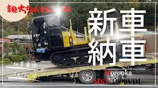 【林業重機】Morookaフォワーダー 新車納車！　MST-1000VDL 親方念願の新車フォワーダの納車です！  #morooka #mst1000vdl #モロオカ #諸岡 #フォワーダー