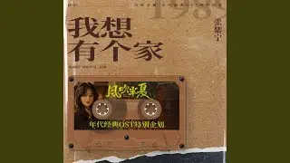 我想有個家 (《風吹半夏》年代經典OST特別企劃)