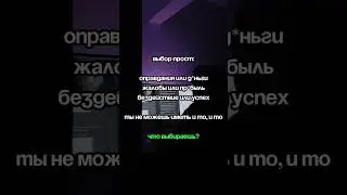Один выбор изменит всю твою жизнь. Сделай его сейчас.