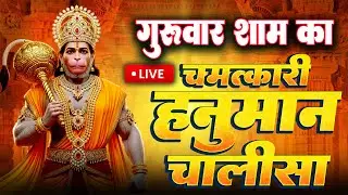 LIVE: श्री हनुमान चालीसा | Hanuman Chalisa | Jai Hanuman Gyan Gun Sagar |hanuman chalisa live bhajan
