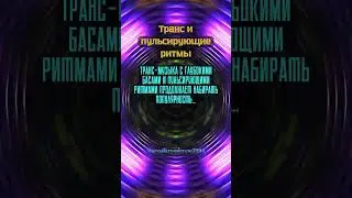 Trance and Pulsating RhythmsTrance music with deep bass and pulsating rhythms.. #music #drumming