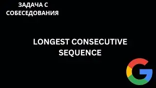 Задача с собеседования в Google. Longest Consecutive Sequence