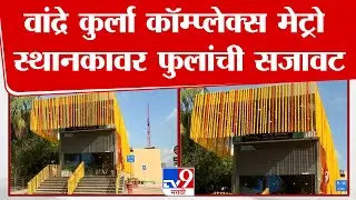Mumbai BKC Metro | वांद्रे कुर्ला कॉम्प्लेक्स मेट्रो स्थानकावर फुलांची सजावट, ठिकठिकाणी मोठे बॅनर्स