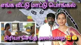 எங்க வீட்டு மாட்டு பொங்கல் 🫣 வாங்க பார்க்கலாம் #trendingvideo #vlog #familyvlog 