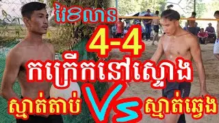 (19-1-2026)កក្រើកស្ទោងកំពង់ធំ ស្មាត់តាប់ វីត 4Vs4 ស្មាត់ឡុង ស្មាត់ឆ្វេង Amazing volleyball match