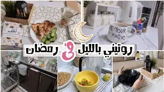 روتيني بعد الفطار ♥️ ترويق المطبخ/ مذاكرة/ + جبت أطباق جديد بسعر حلو  وهعمل ايه لحد السحور ⚡