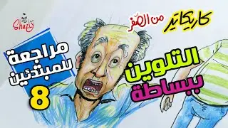 تعليم رسم كاريكاتير - التلوين ببساطة caricature