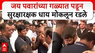 Ajit Pawar Security Guard Crying : जय पवारांच्या गळ्यात पडून सुरक्षारक्षक धाय मोकलून रडले