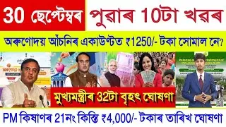 Assamese News Today 30 September 2025 || PM Kisan Payment, Orunodoi Scheme, SHG || Stock Market,UPI