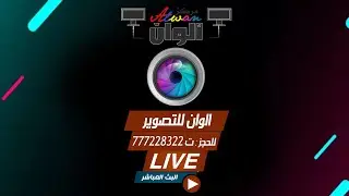 بث مباشرالسمره \ افراح ال الوحيش الفنان مجاهد الغيماني  الوان للتصوير - 777228322