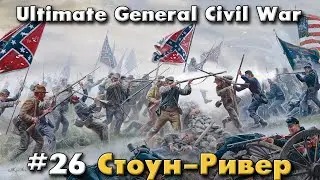 Стоун-Ривер / Ultimate General: Civil War - прохождение на Легенде