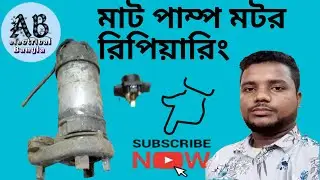 মাট পাম্প মটর রিপিয়ারিং
