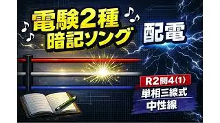 【電験2種暗記ソング】R2問4(1)  単相三線式中性線