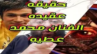 تعرف على ديانه الفنان محمد عطيه المفاجأه نهايه الفيديو