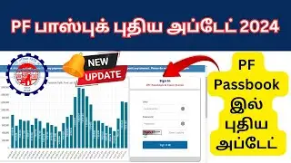 PF Account Passbook Page New Update | EPF Passbook New Interface | EPF New Update 2024