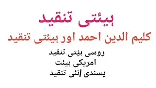 ہیئتی تنقید, کلیم الدین احمد اور ہیئتی تنقید, روسی ہیٔتی تنقید, امریکی ہیئت پسندی /نئی تنقید