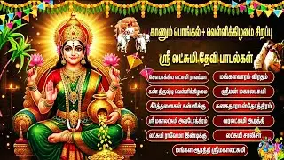 காணும் பொங்கல் சிறப்பு லட்சுமி தேவி பக்தி பாடல்கள் | Lakshmi Devi Tamil Bhakti Songs | Pongal Songs