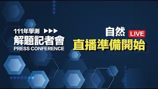 111年學測解題記者會 - 自然