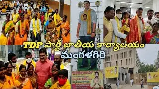 TDP National  Party Office in Mangalagiri - Sri N Chandra Babu Naidu - N Lokesh - Pattibhi Ram