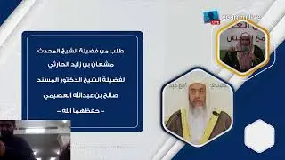 طلب الشيخ مشعان الحارثي من الشيخ صالح العصيمي