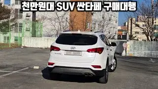 천만원대 SUV 싼타페 더 프라임 구매대행