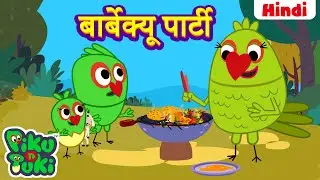 हिंदी - BARBEQUE | बार्बेक्यू पार्टी | Hindi Cartoon For Kids | Hindi Stories | Moral Stories