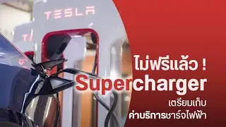 ด่วน!! ชาว Tesla เตรียมจ่าย สถานีชาร์จ Supercharger เตรียมเก็บค่าบริการชาร์จไฟฟ้า