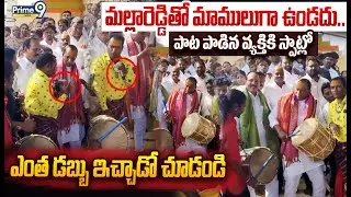 Mallareddy Latest Viral Video😱 : పాట పాడిన వ్యక్తికి స్పాట్లో మల్లారెడ్డి ఎంత డబ్బు ఇచ్చాడో చూడండి