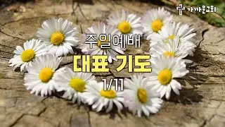 가까운교회 주일예배 대표기도 (2026/01/11)
