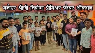 बदलापूर मधे पहिल्यांदाच क्रिकेट लीगच्या प्लेयर चे ऑक्शन 
