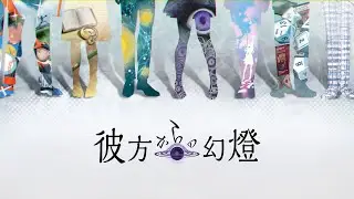 エモクロアTRPG『彼方からの幻燈』PV