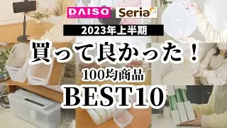 【100均BEST】2023年上半期買って良かった！100均商品ベスト10｜いちばん推しの商品はこれ！【ダイソー＆セリア】