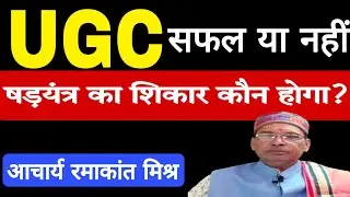 #ugc कितना सफल होगा ❓ षड़यंत्र का शिकार कौन ❓ | Narendra Modi | Astro Ramakant Mishra 
