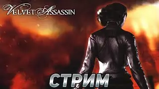 Velvet Assassin: Доки и не только | Стрим #2