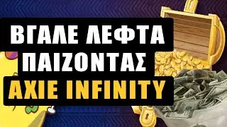 &Beta;&Gamma;&Alpha;&Lambda;&Epsilon; &Lambda;&Epsilon;&Phi;&Tau;&Alpha; &Pi;&Alpha;&Iota;&Zeta;&Omicron;&Nu;&Tau;&Alpha;&Sigma; AXIE INFINITY - BitsounisProject