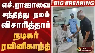#BIGBREAKING | எச்.ராஜாவை சந்தித்து நலம் விசாரித்தார் நடிகர் ரஜினிகாந்த் | #hraja | #rajinikanth