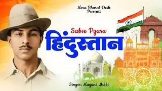 सबसे प्यारा हिंदुस्तान 🇮🇳 | Desh Bhakti Geet | Mera Bharat Mahan | Patriotic Song 2026