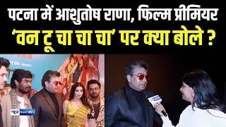 Ashutosh Rana ‘वन टू चा चा चा’ के Patna में प्रीमियर के बाद क्या बोले? Bihar News | News4Nation