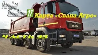 Farming Simulator 2017 Свапа Агро. Часть 33. Нефть, гравий, вспашка и посев.