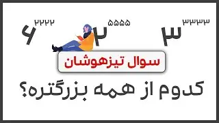 مقایسه اعداد توان دار (سوال تیزهوشان | فصل 4 ریاضی نهم)