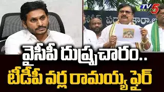 TDP Varla Ramaih Complaint against YSRCP Over Circulating Fake News On Social Media | TV5 News