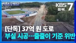 [단독][현장K] 37억 원 도로 부실 시공…줄줄이 기준 위반 / KBS  2026.01.15.