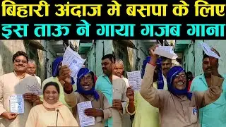 Bihar Election: ठेठ देहाती बिहारी भाषा में यह बसपा के लिए ताऊ का बहुत शानदार गाना | BSP Song Bihari