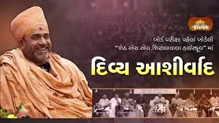 Ashirvachan | P.P Nautam Swamiji | Best of Luck for Board Exams to Students | Bodeli | 02-02-2026